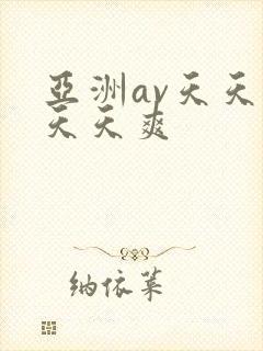 亚洲av天天操天天爽