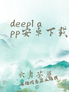 deepl app安卓下载