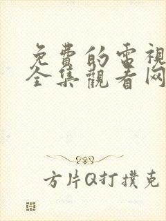 免费的电视剧大全集观看网站