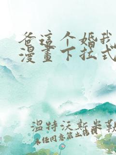 爸这个婚我不结漫画下拉式奇漫屋