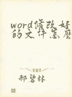 word修改好的文件怎么有修改的痕迹