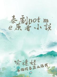 泰剧not me原著小说