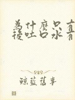 为什么只有睡醒后吐口水有血