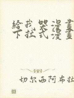 给我哭漫画免费下拉式漫画