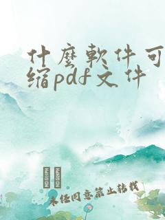 什么软件可以压缩pdf文件