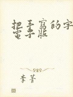 把手写的字转成电子版