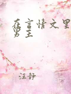 在言情文里撩直男主
