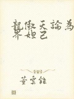 龙傲天论为修真界妲己