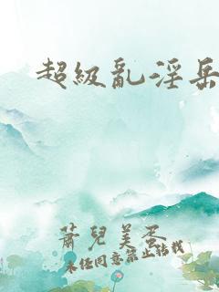 超级乱淫岳