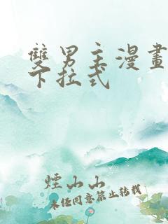 双男主漫画免费下拉式