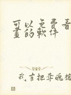 可以免费看韩漫画的软件