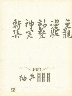 斩神动漫免费全集完整版观看
