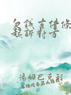 欠钱有借条怎么起诉对方