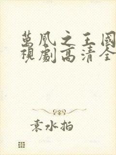 万凰之王国语电视剧高清全集免费播放