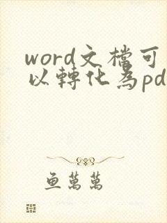word文档可以转化为pdf格式吗