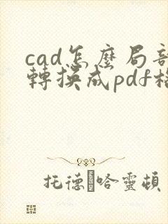 cad怎么局部转换成pdf格式