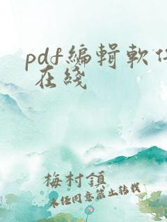 pdf编辑软件 在线