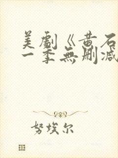 美剧《黄石》第一季无删减版