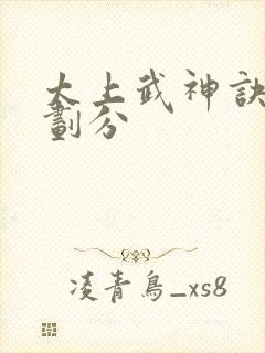 太上武神诀境界划分