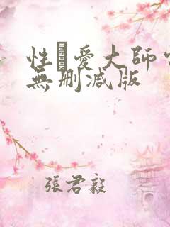 性·爱大师电影无删减版