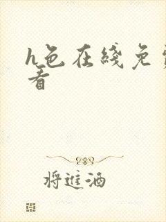 h色在线免费观看