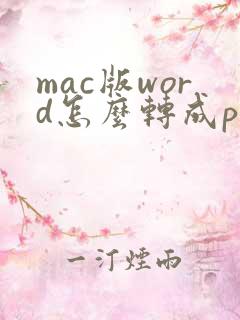 mac版word怎么转成pdf