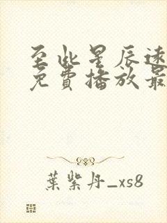 至此星辰远短剧免费播放最新章节