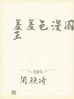 羞羞色漫国漫女主