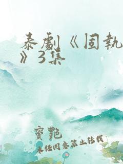 泰剧《固执的爱》3集
