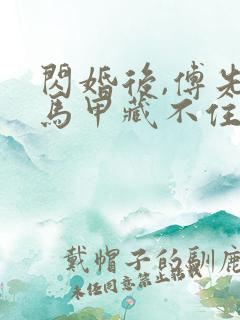 闪婚后,傅先生马甲藏不住了免费下载