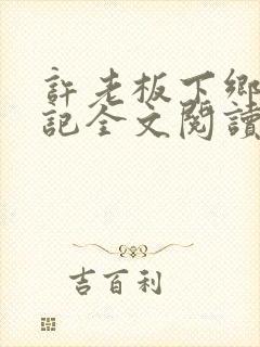 许老板下乡买处记全文阅读