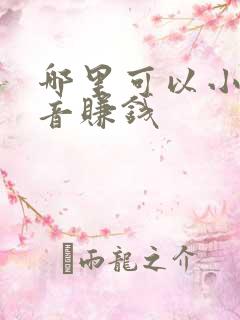 哪里可以小说配音赚钱