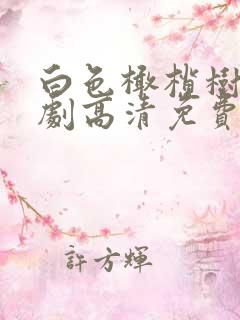 白色橄榄树电视剧高清免费观看