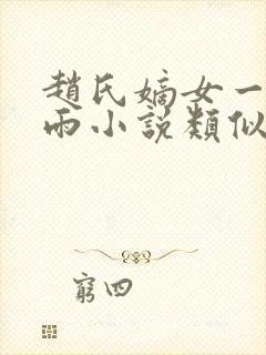赵氏嫡女一蓑烟雨小说类似小说