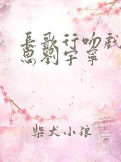 长歌行吻戏赵露思刘宇宁