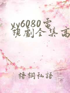 yy6080电视剧全集高清免费播放