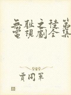 无耻之徒第六季电视剧全集在线观看高清