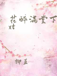 花醉满堂下载txt