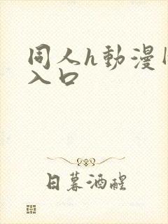 同人h动漫网址入口
