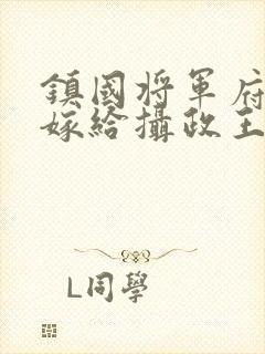 镇国将军府嫡女嫁给摄政王的小说
