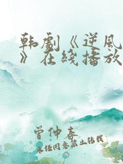 韩剧《逆风野兽》在线播放