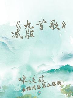 《九首歌》未删减版