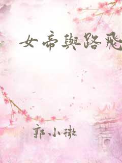 女帝与路飞