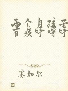 两个月孩子嗓子有痰呼噜呼噜的怎么办
