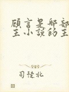 顾言是哪部双男主小说的主角
