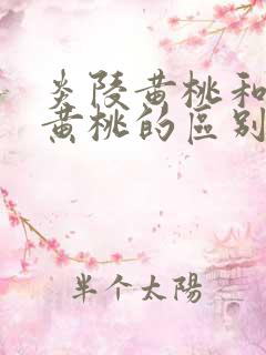 炎陵黄桃和其他黄桃的区别