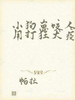 小狗崽咬人用不用打狂犬疫苗