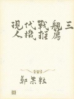 现代战舰三级无人机推荐