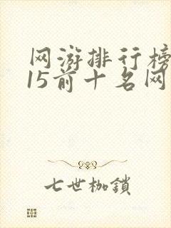 网游排行榜2015前十名网络游戏