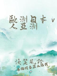 欧洲日本ⅴa成人亚洲
